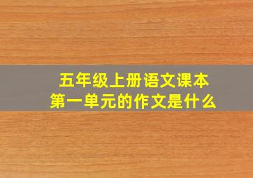 五年级上册语文课本第一单元的作文是什么