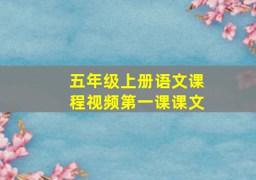 五年级上册语文课程视频第一课课文