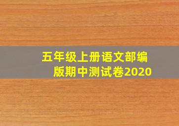 五年级上册语文部编版期中测试卷2020