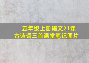 五年级上册语文21课古诗词三首课堂笔记图片