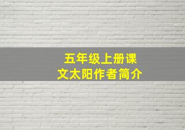 五年级上册课文太阳作者简介