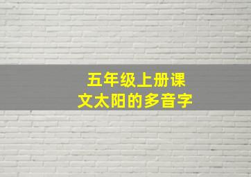 五年级上册课文太阳的多音字