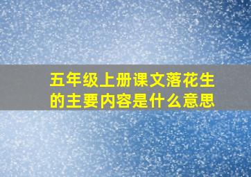 五年级上册课文落花生的主要内容是什么意思