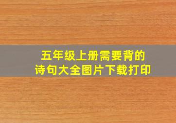 五年级上册需要背的诗句大全图片下载打印