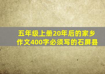 五年级上册20年后的家乡作文400字必须写的石屏县