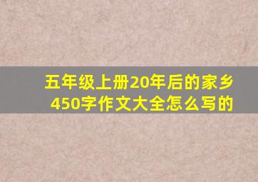 五年级上册20年后的家乡450字作文大全怎么写的