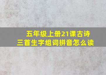 五年级上册21课古诗三首生字组词拼音怎么读