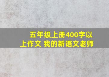 五年级上册400字以上作文 我的新语文老师