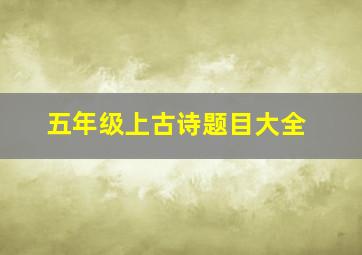 五年级上古诗题目大全