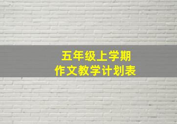 五年级上学期作文教学计划表