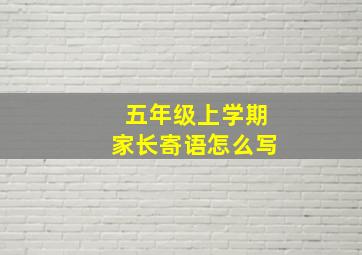 五年级上学期家长寄语怎么写