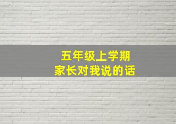 五年级上学期家长对我说的话