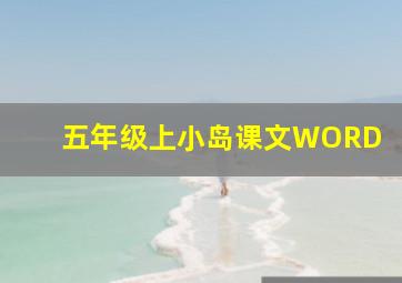 五年级上小岛课文WORD