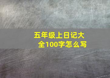 五年级上日记大全100字怎么写