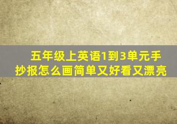 五年级上英语1到3单元手抄报怎么画简单又好看又漂亮