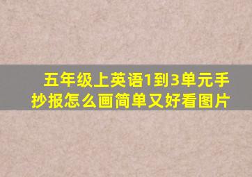 五年级上英语1到3单元手抄报怎么画简单又好看图片