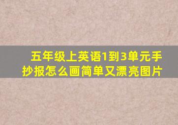 五年级上英语1到3单元手抄报怎么画简单又漂亮图片