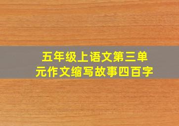 五年级上语文第三单元作文缩写故事四百字