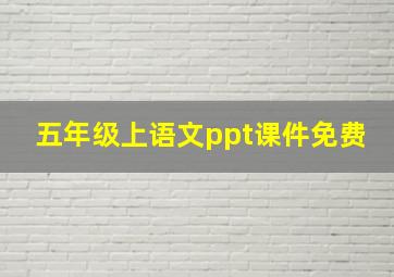 五年级上语文ppt课件免费