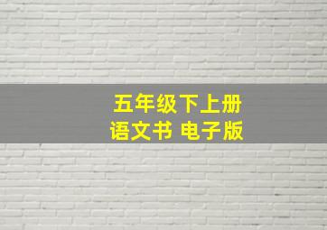 五年级下上册语文书 电子版