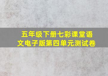 五年级下册七彩课堂语文电子版第四单元测试卷