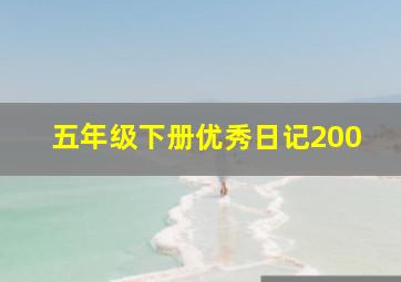 五年级下册优秀日记200