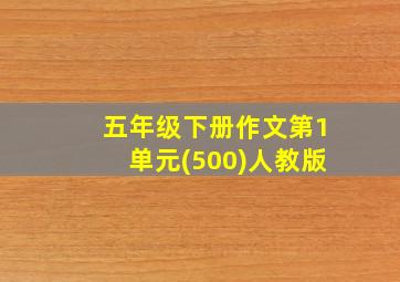 五年级下册作文第1单元(500)人教版