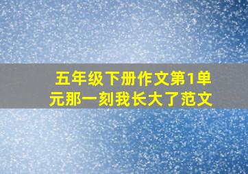 五年级下册作文第1单元那一刻我长大了范文