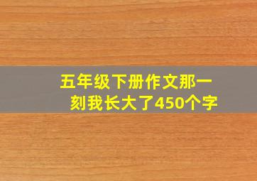 五年级下册作文那一刻我长大了450个字