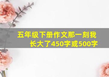 五年级下册作文那一刻我长大了450字或500字