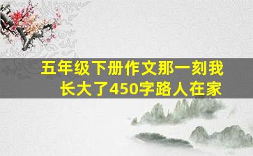 五年级下册作文那一刻我长大了450字路人在家