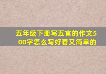 五年级下册写五官的作文500字怎么写好看又简单的