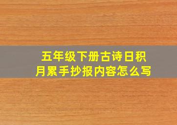 五年级下册古诗日积月累手抄报内容怎么写