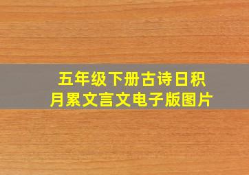 五年级下册古诗日积月累文言文电子版图片