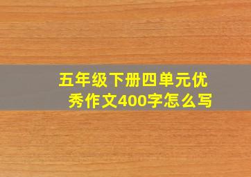 五年级下册四单元优秀作文400字怎么写