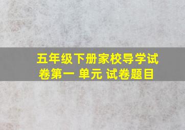 五年级下册家校导学试卷第一 单元 试卷题目