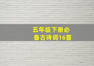 五年级下册必备古诗词16首