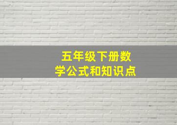 五年级下册数学公式和知识点