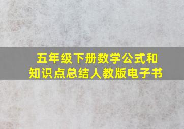 五年级下册数学公式和知识点总结人教版电子书