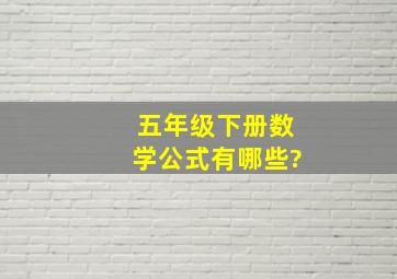 五年级下册数学公式有哪些?