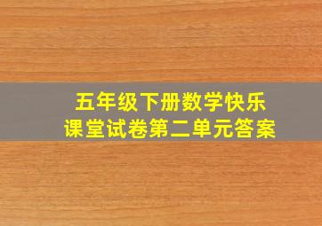 五年级下册数学快乐课堂试卷第二单元答案