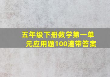 五年级下册数学第一单元应用题100道带答案