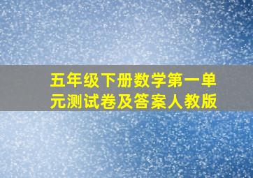 五年级下册数学第一单元测试卷及答案人教版