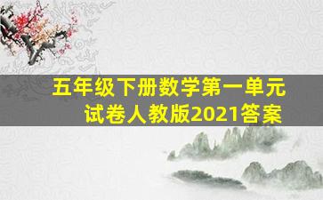 五年级下册数学第一单元试卷人教版2021答案