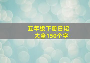 五年级下册日记大全150个字