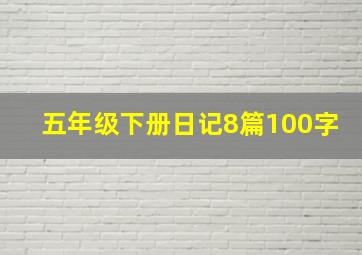 五年级下册日记8篇100字