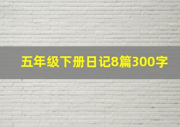 五年级下册日记8篇300字