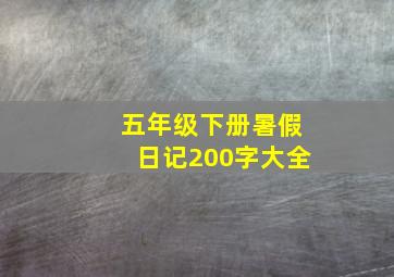 五年级下册暑假日记200字大全