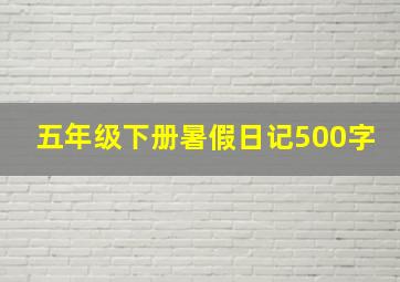 五年级下册暑假日记500字