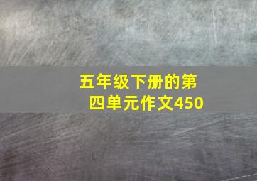 五年级下册的第四单元作文450